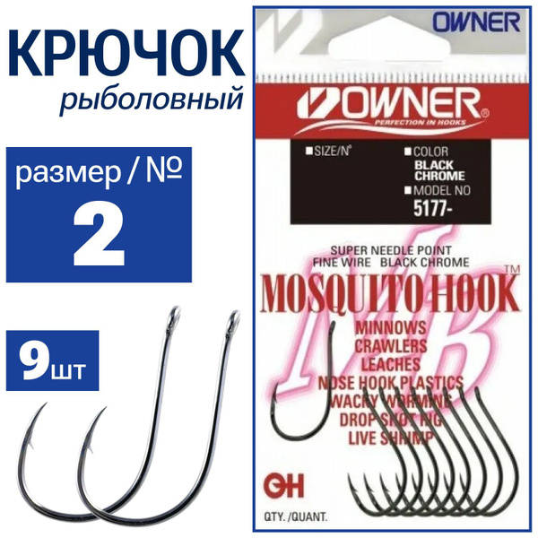 ➠ Owner Крючок Owner Mosquito Hook 5177-02 (5177-091) купить по цене 77  грн! Крючки и тройники Owner в Киеве и Украине ☎+38(050)444-17-22