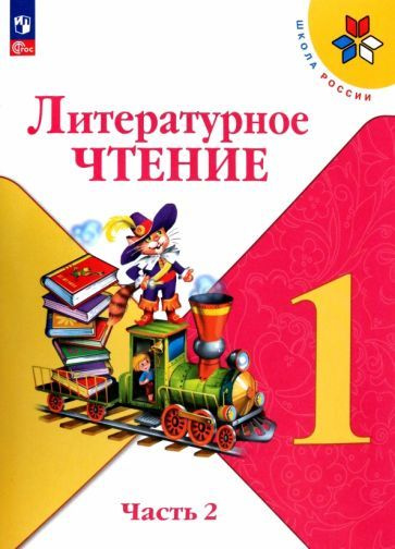 Литературное чтение. 1 класс. Учебник. В 2-х частях. Часть 1. ФГОС ...