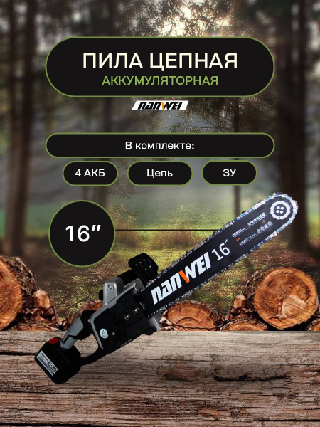 Пила цепная аккумуляторная 16 дюймов Nanwei - купить с доставкой по ...