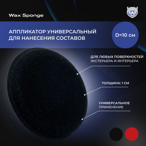 Аппликатор поролоновый черный / Wax sponge / Губка для детейлинга ...