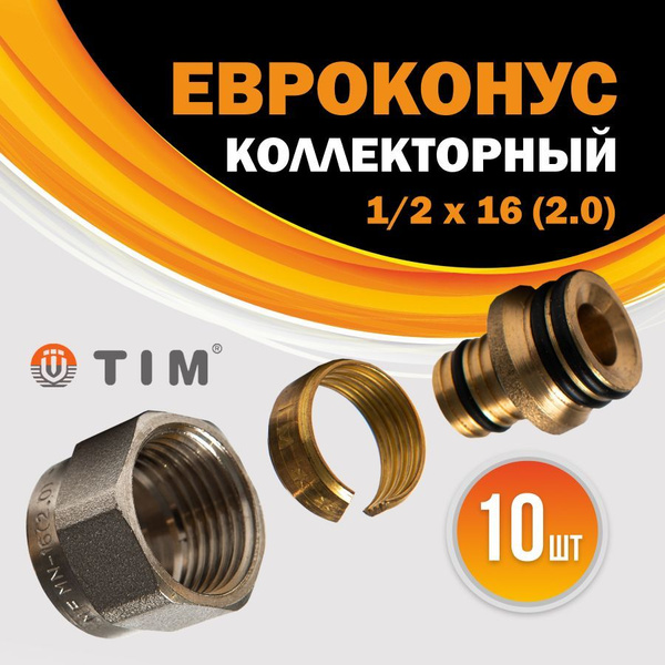 Евроконус фитинг для коллектора Tim для металлопластиковых труб 1/2 ...