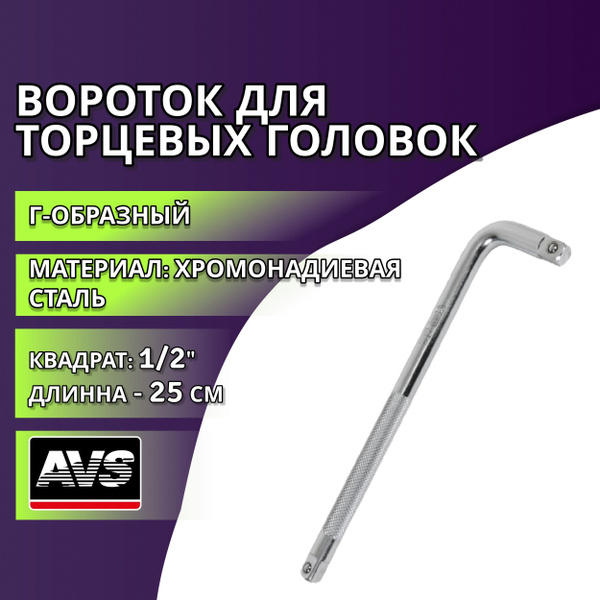 Вороток для торцевых головок Г-образный 1/2"DR, 250 мм AVS / Ручной ...