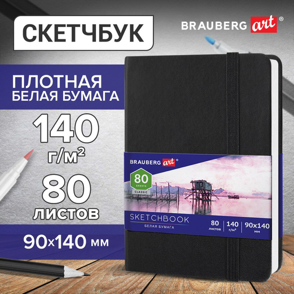 Блокнот-Скетчбук с белыми страницами для рисования эскизов 140 г/м2 ...