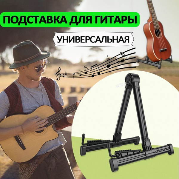 Подставка для гитары, складная, электрогитары напольная для всех типов ...