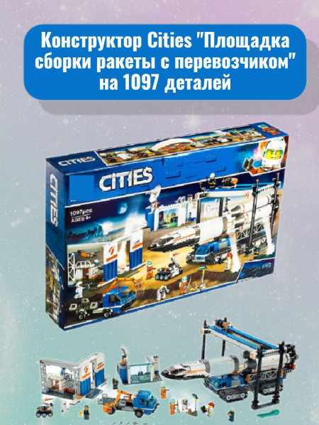 Конструктор Cities "Площадка сборки ракеты с перевозчиком" на 1097 ...