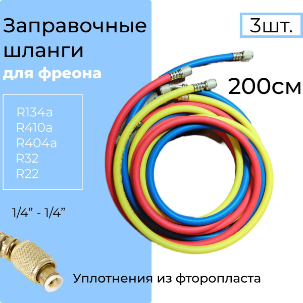 Шланги для заправки фреона комплект 3шт (200см.) с фторопластом / R134a ...