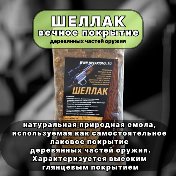 ШЕЛЛАК "вечное покрытие" деревянных частей оружия - купить с доставкой ...