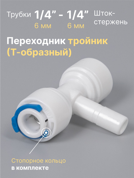 Переходник фитинг пластиковый тройник (Т-образный) для фильтра трубка 1 ...