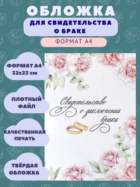 Обложка для свидетельства о браке, А4, Цветы - купить с доставкой по ...
