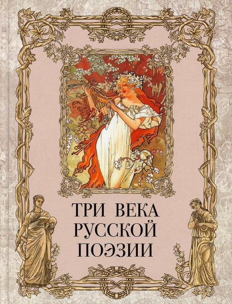 Три века русской поэзии - купить с доставкой по выгодным ценам в ...