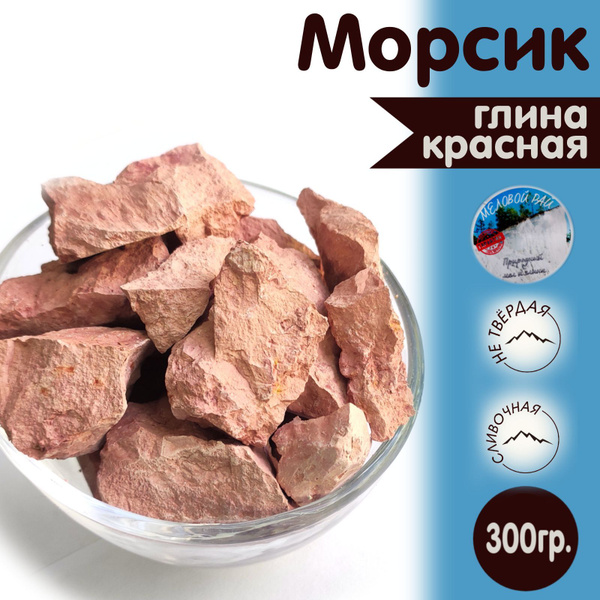 Морсик - глина для еды, пищевая / глина съедобная, кусковая / Меловой ...
