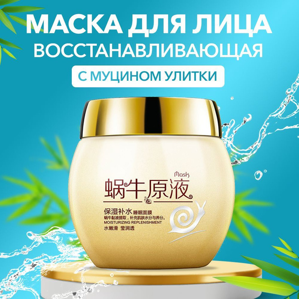 Маска для лица BIOAQUA увлажняющая, очищающая с муцином улитки Snail ...