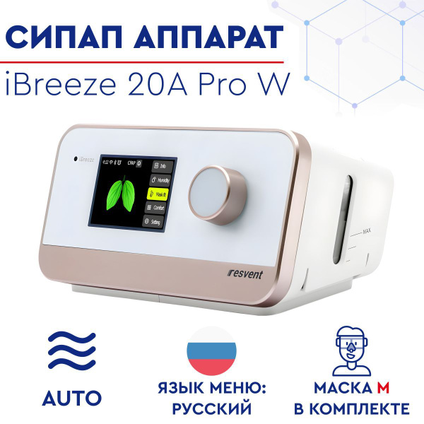 Автоматический СИПАП аппарат / Auto CPAP, APAP Resvent iBreeze 20A PRO ...