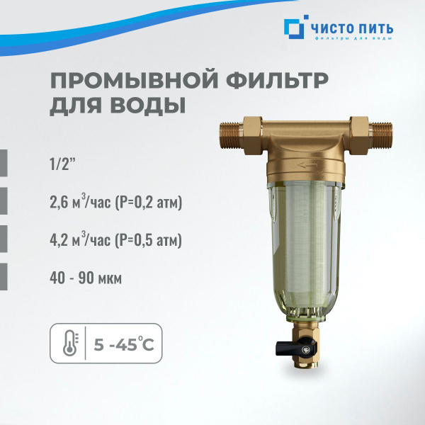 Предфильтр, ЧИСТО ПИТЬ 1/2” - купить в интернет-магазине OZON с ...