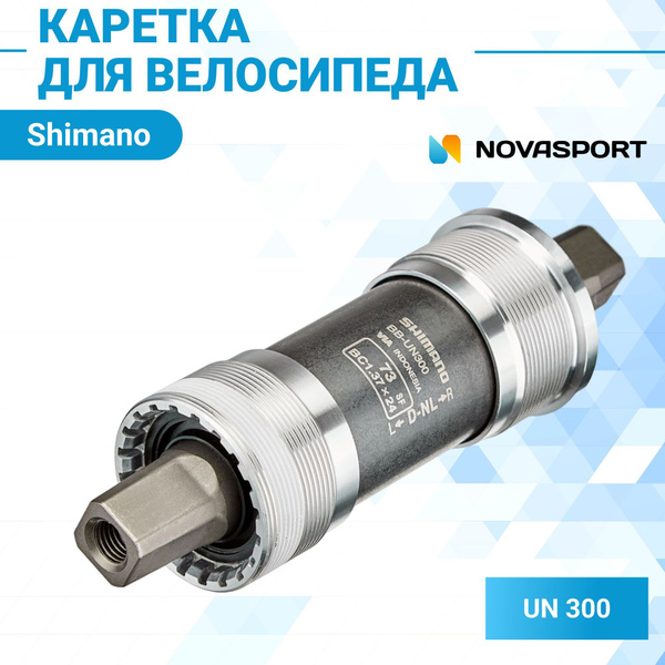 Каретка для велосипеда Shimano UN 300 73/XL 118мм - купить с доставкой ...