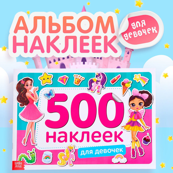 Наклейки для девочек, 500 штук, Буква-Ленд, набор наклеек, стикеры, для ...