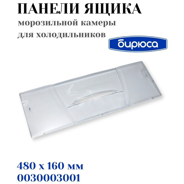 Панель ящика для морозильной камеры для холодильника Бирюса 480х160 мм ...