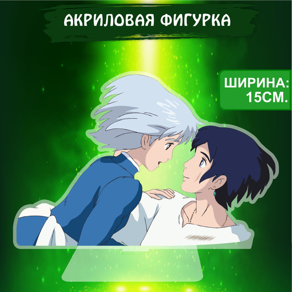 Фигурка акриловая Аниме Ходячий замок Софи и Хаул - купить с доставкой ...