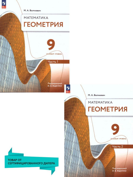 Геометрия 9 класс. Базовый уровень. Учебное пособие. Комплект в 2-х ...