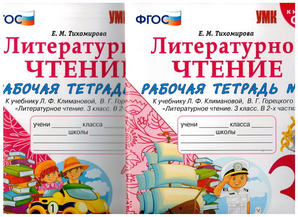 Литературное чтение. 3 класс. Рабочая тетрадь. В 2-х частях. Часть 1 ...