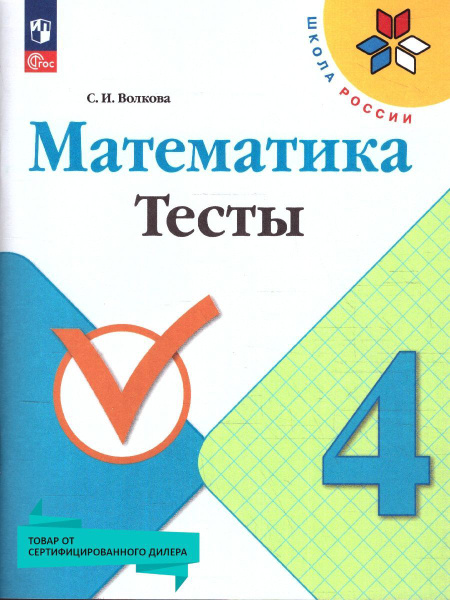 Математика 4 класс. Тесты. УМК "Школа России" (к новому ФП). ФГОС ...