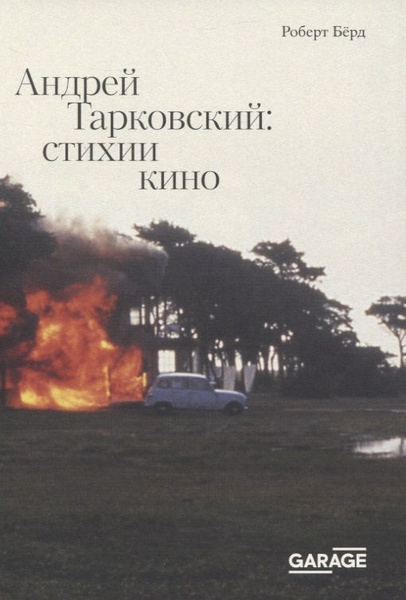 Книга Андрей Тарковский: стихии кино. Бёрд Р. купить на OZON по низкой ...