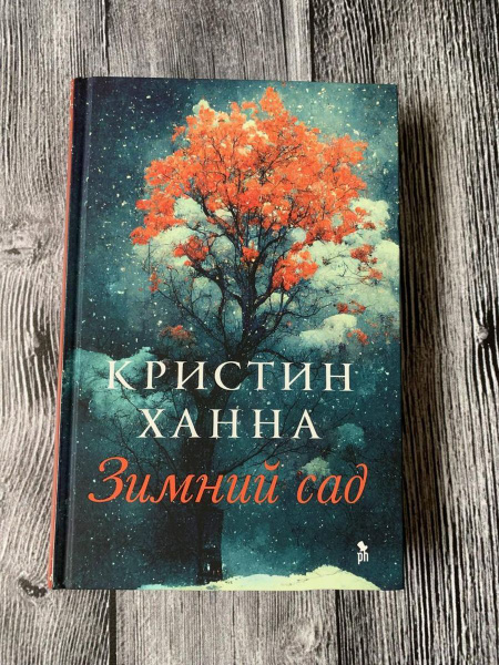 Зимний сад | Ханна Кристин - купить с доставкой по выгодным ценам в ...