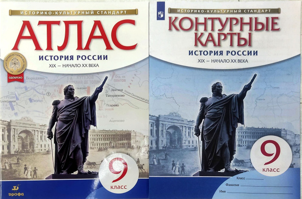 Атлас+Контурные карты История России XIX -начало XX века 9 класс. ФГОС ...