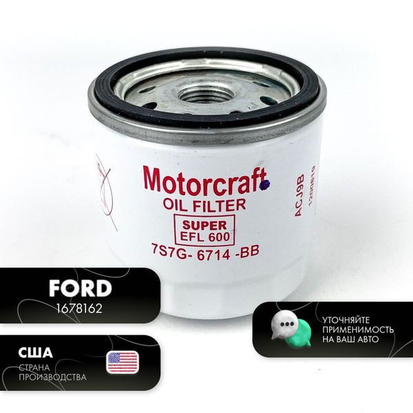 Фильтр масляный Ford для Форд 1,4-1,6 Фокус, Куга, Мондео, Фьюжн ...