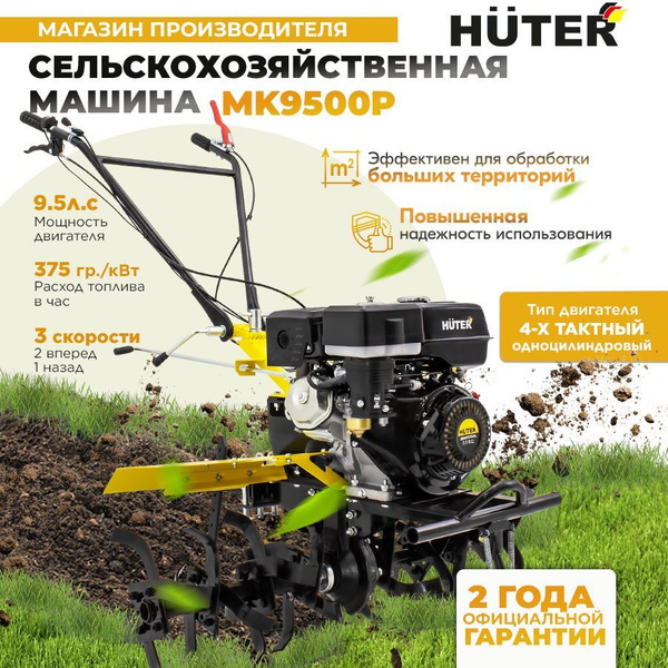 Мотоблок Huter МК-9500P (9.5 л.с. ) ГАРАНТИЯ 2 года / сельхозтехника ...