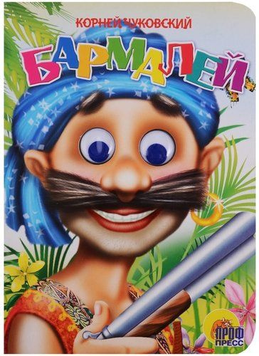 Характеристики Глазки: Бармалей: Книжка на картоне подробное описание ...