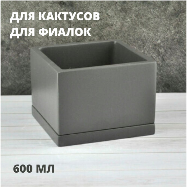 Сады Аурики Горшок для цветов, графит, 8.7 см х 12 см х 12 см, 0.6 л, 1 ...