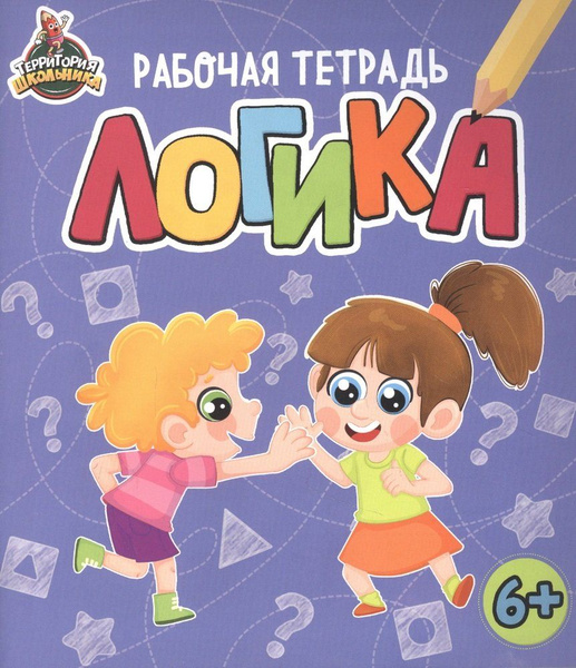 Территория школьника. Рабочая тетрадь. Логика - купить с доставкой по ...