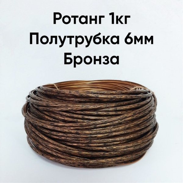 Ротанг искусственный для плетения, 1кг, полутрубка 6мм, цвет Бронза ...