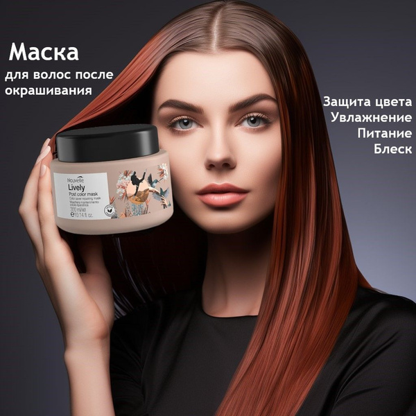 Маска для окрашенных волос 300 мл Lively 2023, Nouvelle Professional ...