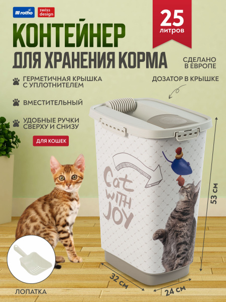 Контейнер для сухого корма с дозатором герметичный Rotho CODY 25 литров ...
