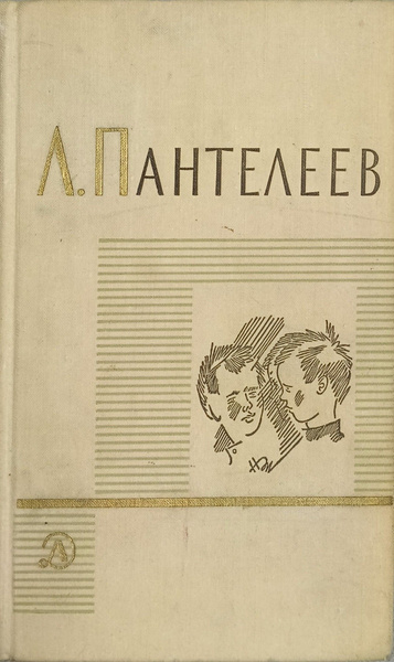 Л.Пантелеев.Собрание сочинений в четырех томах.Том 2. | Пантелеев Л ...