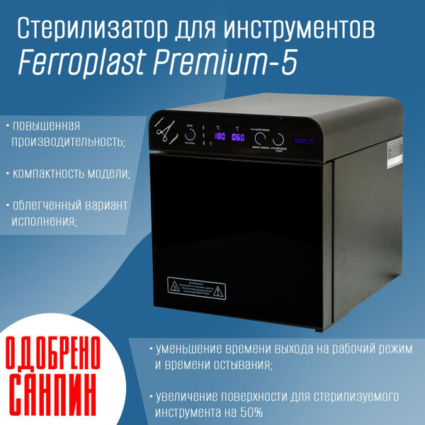 Сухожар, Стерилизатор, Ферропласт Премиум 5, для дезинфекции ...