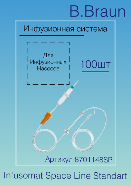 Система инфузионная Инфузомат Спэйс Сэйфсет, 250 см - B. Braun ...