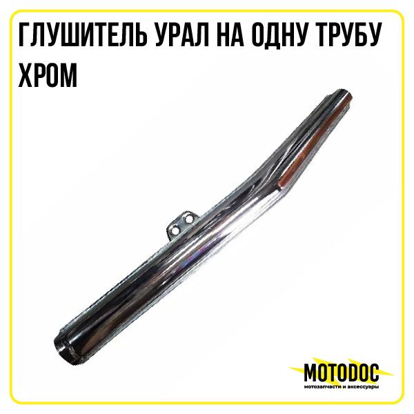 Глушитель Урал на одну трубу Хром (Китай) - купить по низким ценам в ...