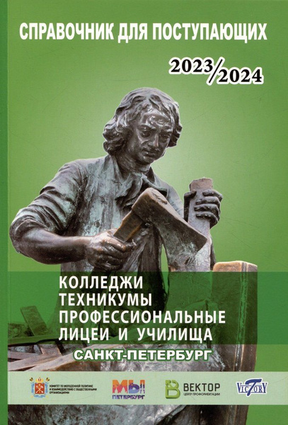 Справочник для поступающих в колледжи, техникумы, лицеи, училища Санкт ...