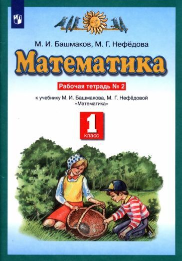 1 класс. Математика. Рабочая тетрадь. Часть 2. В 2 частях. Башмаков М ...