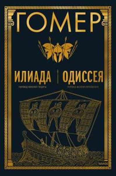 Илиада. Одиссея купить на OZON по низкой цене (1422923457)