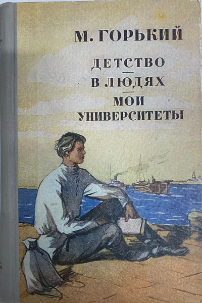 Детство, В людях. Мои университеты | Горький М. - купить с доставкой по ...