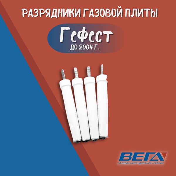 Набор разрядников газовой плиты Гефест мод. 1100, 3100 до 2004 г. Свечи ...