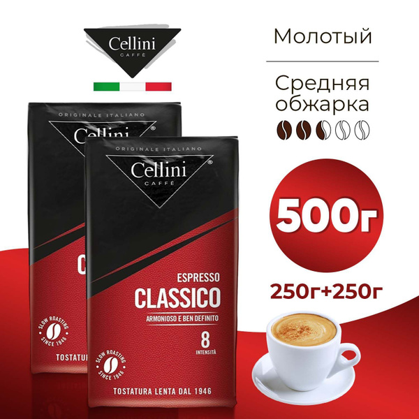 Кофе молотый Cellini CLASSICO, 500г, натуральный итальянский жареный ...