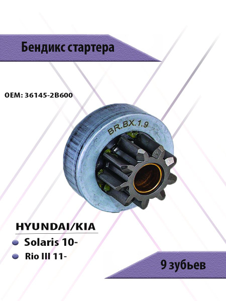 Бендикс стартера HYUNDAI Solaris 10-, KIA Rio III 11- 9 зубьев - BRAVE ...