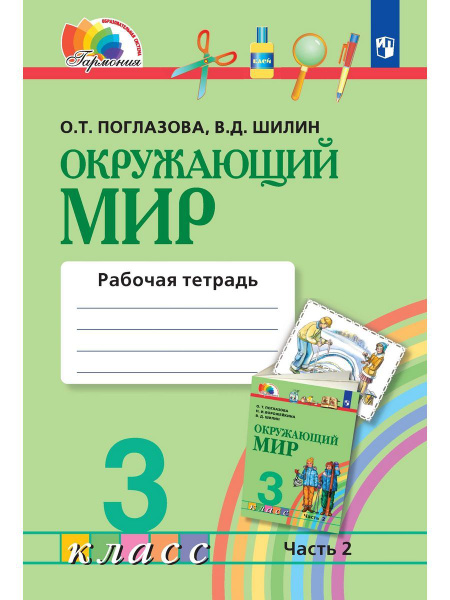 Поглазова. Окружающий мир 3 класс. Рабочая тетрадь Часть 2 | Поглазова ...