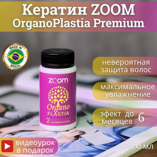ZOOM Кератин для волос, 100 мл - купить с доставкой по выгодным ценам в ...