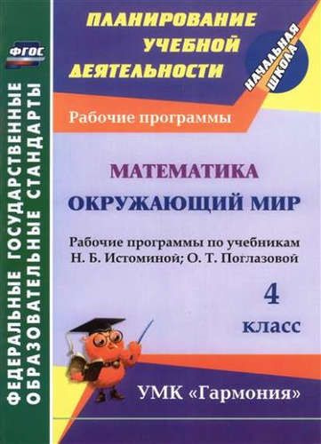 Математика. Окр.мир. 4кл. Рпр. по уч. Истоминой, Поглазовой ...